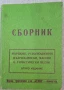 Сборник маршове, революционни, възрожденски, масови и туристически песни, снимка 1