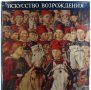 Искусство Возраждения, Г. Шрамкова,  Изкуството на Възраждането, снимка 1 - Специализирана литература - 35401333