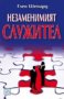 Глен Шепард - Незаменимият служител, снимка 1 - Специализирана литература - 17511921