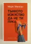 Книга „Тънкото изкуство да не ти пука“ от Марк Менсън, снимка 1