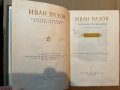 Иван ВазовСъбрани съчинения в двадесет тома. Том 18: Статии Иван Вазов, снимка 2