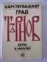 Книга "Царствуващият град Търнов - Сборник" - 256 стр., снимка 1