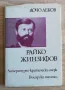 Райко Жинзифов, литературно-критически очерк, Дочо Леков автограф, снимка 1
