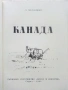 Канада - Л.Мелнишки - 1965г., снимка 2