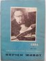 Списание Научен живот - Бюлетин на научните работници в България -1963 /84 г.г., снимка 1