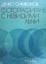 Фотографиране с невидими лъчи Дечко Симеонов, снимка 1 - Специализирана литература - 32142092