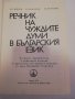 Речник на чуждите думи в българския език Четвърто преработено и допълнено издание , снимка 2