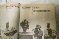Грамматика русского языка в иллюстрациях - К. И. Пехливанова, М. Н. Лебедева 1987, снимка 3