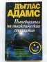 Пътеводител на галактическия стопаджия - Дъглас Адамс -1999г.