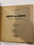 Цветя на злото Шарл Бодлер, снимка 2