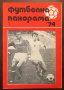 Книги Футбол: Футболна панорама. Брой 1 - 1974