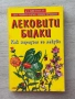 Лековити билки| Как народът се лекува , снимка 1