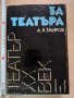 Театър XX век За театъра А. Я. Таиров, снимка 1 - Специализирана литература - 37805539