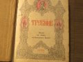 църковна книга, богослужебна книга Требник на църковнославянски и български език изд. 1949 г. с, снимка 2