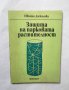 Книга Защита на парковата растителност - Иванка Даскалова 1980 г.