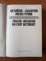 Английско-български военен речник Всички термини на НАТО - Владимир Георгиев, снимка 2
