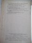 Книга"Пневматические зажимные приспособл.-С.Зонненберг"-188с, снимка 10