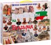 Занимателна игра - Владетелите на България
