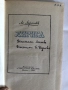 Старинни книги от преди 1945 г. група 4, снимка 7