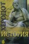 История Херодот, снимка 1 - Художествена литература - 44166835