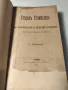 Книга за Стефан Стамболов първо издание 1909г., снимка 1