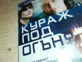 КУРАЖ ПОД ОГЪНЯ ДВД 190925, снимка 12
