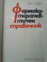 Фармакотерапевтичен справочник , снимка 3