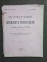 Продавам книга "Една страница от историята на сръбската пропаганда 1918, снимка 1