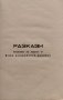 Библиотека Наши Времена (Прослава): Разкази посветени на хероите от 8 Пех. Тунджанска Дивизия, снимка 2