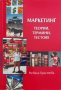 Учебник по Маркетинг - Теории, термини, тестове, снимка 1