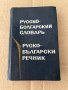 Русско Болгарский словарь -М. А. Леонидова 