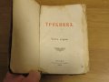 богослужебна книга Требник на църковнославянски - изд. 1898  за църква религия, снимка 2