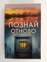 "Познай отново", снимка 1