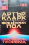 Последната теорема Артър Кларк, Фредерик Пол , снимка 1