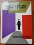 Моята автобиография - Чарлз Чаплин, снимка 1 - Художествена литература - 32998595
