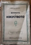 История на пластичните изкуства.Н.Райнов;Поучения за войника-гражданинъ;Българска енциклопедия 1936г, снимка 14