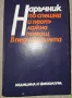 Педиатрия-Наръчник по спешна и неотложна помощ в педиатрията, снимка 1