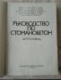 Ръководство по стоманобетон професор Гочо Гочев, снимка 2