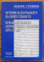 История на изучаването на Codex Cumanicus. Кумано-печенежки антропоними в България, Валери Стоянов