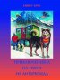 Хавиер Качо - Приключенията на Пити на Антарктида (2008), снимка 1 - Художествена литература - 25879263