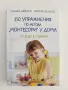 150 упражнения по метода " Монтесори" у дома, снимка 1