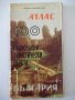 Книга"Атлас:100 национални туристически обекти-България"-92с, снимка 1 - Специализирана литература - 40060849