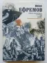 Мъглявината Андромеда - Иван Ефремов - 1984г., снимка 1