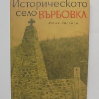 Книга Историческото село Върбовка - Йосиф Йосифов 1967 г., снимка 1 - Други - 42243281