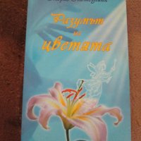 Морис Метерлинк - Разумът на цветята, снимка 1 - Езотерика - 29584476