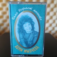 Бони Милчева - Няма възраст песента, снимка 1 - Аудио касети - 39604620