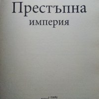 Престъпна империя - възходът на тандема Донев - Павлов  - 2012г., снимка 2 - Други - 39457976