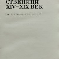 Пътища и пътешественици XIV-XIX век, снимка 1 - Други - 44386465