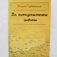 Книга За македонските работи - Младен Сърбиновски 2011 г., снимка 1 - Други - 31633586