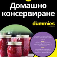 Домашно консервиране For Dummies, снимка 1 - Други - 37815245